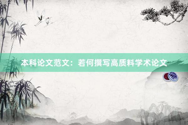 本科论文范文：若何撰写高质料学术论文